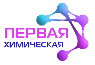 Первая химическая